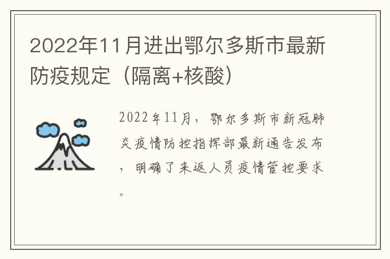 2022年11月进出鄂尔多斯市最新防疫规定（隔离+核酸）