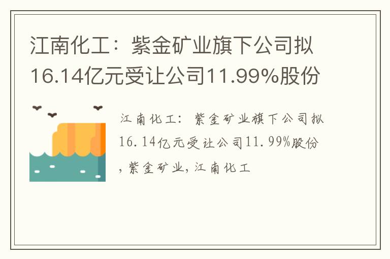 江南化工：紫金矿业旗下公司拟16.14亿元受让公司11.99%股份