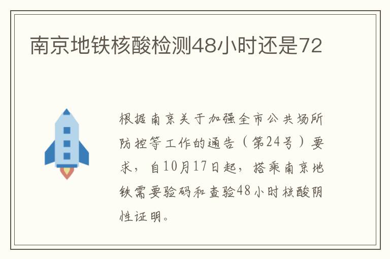 南京地铁核酸检测48小时还是72