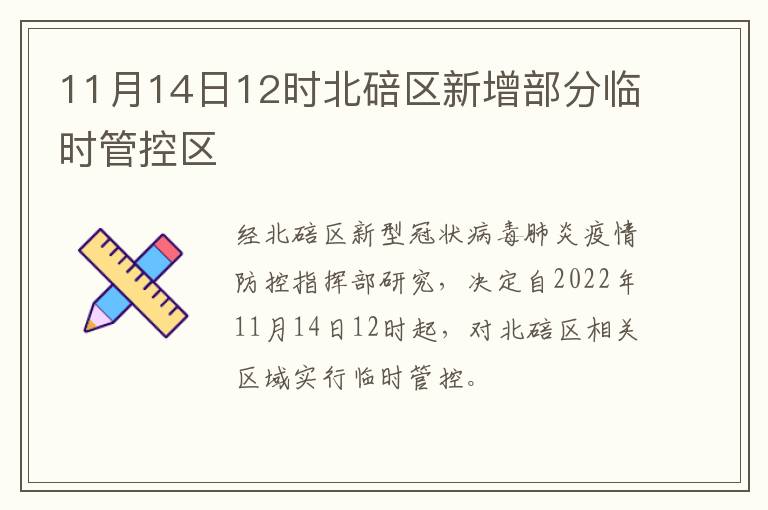 11月14日12时北碚区新增部分临时管控区