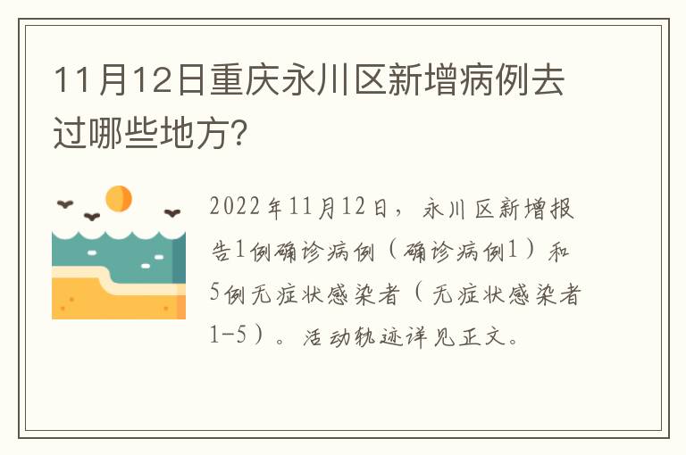 11月12日重庆永川区新增病例去过哪些地方？