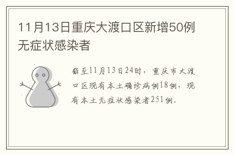 11月13日重庆大渡口区新增50例无症状感染者