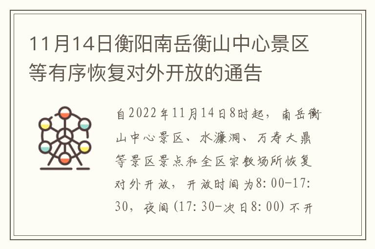 11月14日衡阳南岳衡山中心景区等有序恢复对外开放的通告
