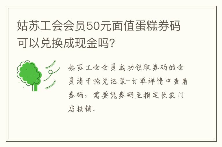 姑苏工会会员50元面值蛋糕券码可以兑换成现金吗？