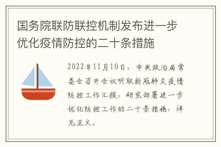 国务院联防联控机制发布进一步优化疫情防控的二十条措施