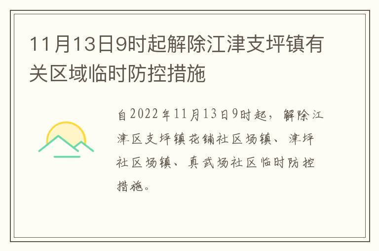 11月13日9时起解除江津支坪镇有关区域临时防控措施