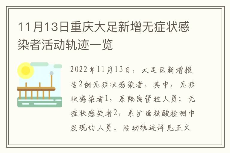 11月13日重庆大足新增无症状感染者活动轨迹一览