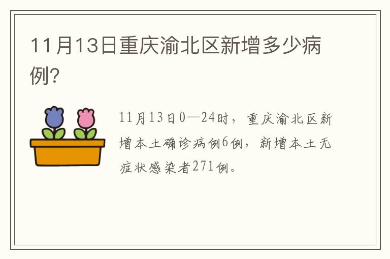 11月13日重庆渝北区新增多少病例？