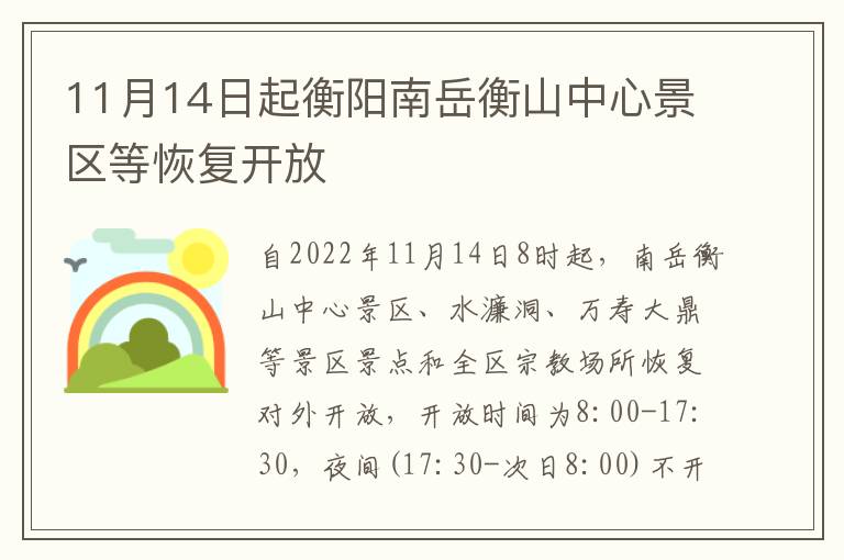 11月14日起衡阳南岳衡山中心景区等恢复开放