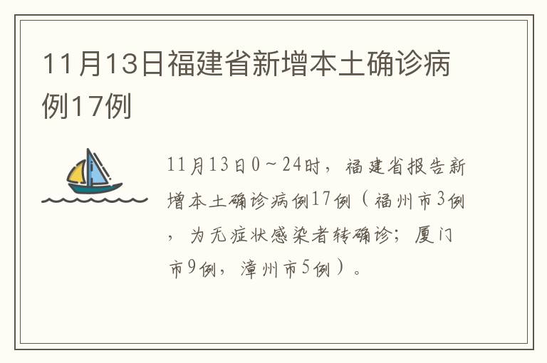 11月13日福建省新增本土确诊病例17例