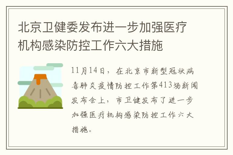 北京卫健委发布进一步加强医疗机构感染防控工作六大措施