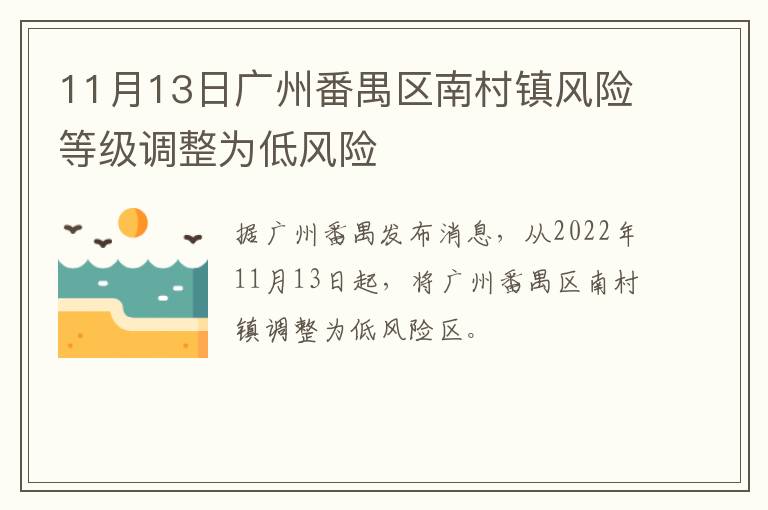 11月13日广州番禺区南村镇风险等级调整为低风险