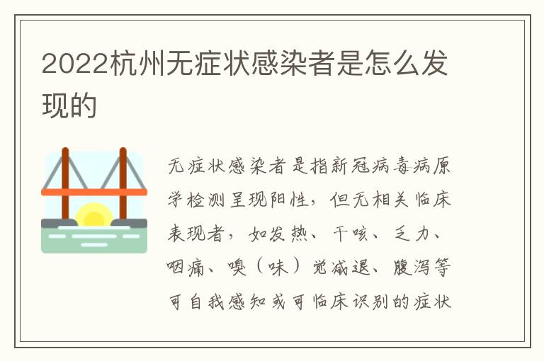 2022杭州无症状感染者是怎么发现的