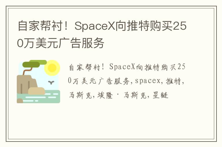 自家帮衬！SpaceX向推特购买250万美元广告服务