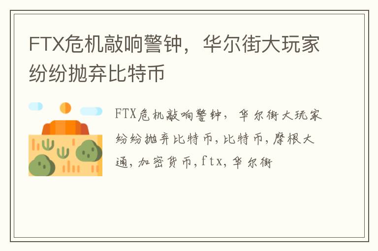 FTX危机敲响警钟，华尔街大玩家纷纷抛弃比特币