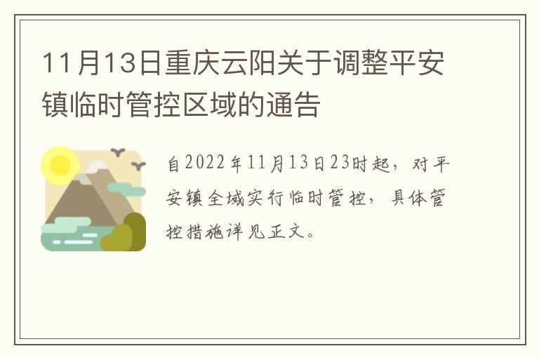 11月13日重庆云阳关于调整平安镇临时管控区域的通告