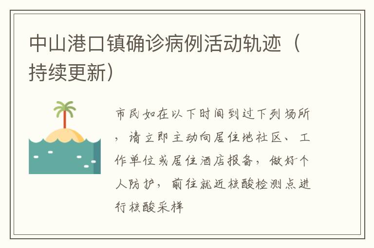 中山港口镇确诊病例活动轨迹（持续更新）