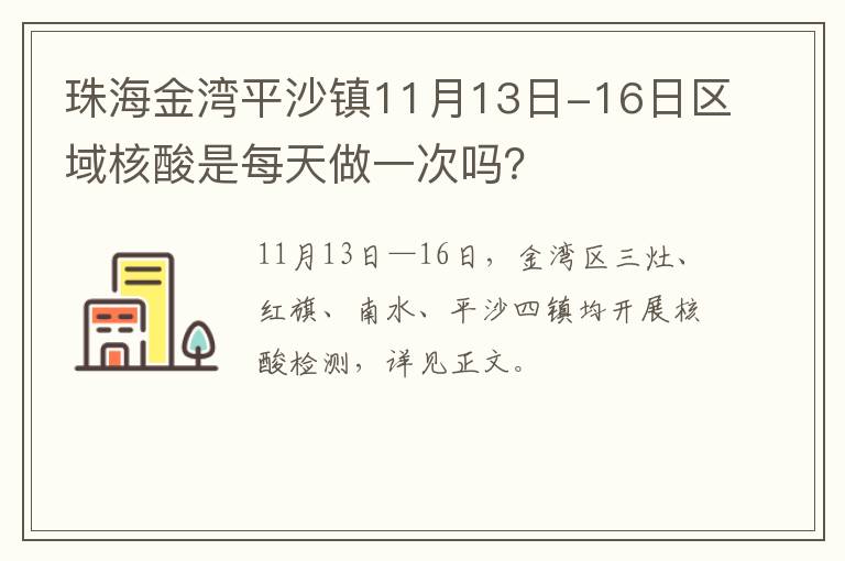 珠海金湾平沙镇11月13日-16日区域核酸是每天做一次吗？