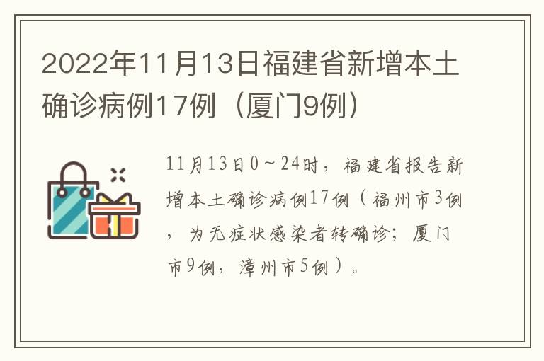 2022年11月13日福建省新增本土确诊病例17例（厦门9例）