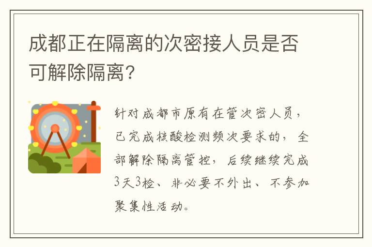 成都正在隔离的次密接人员是否可解除隔离?