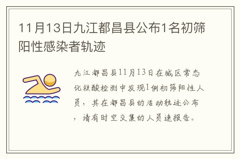 11月13日九江都昌县公布1名初筛阳性感染者轨迹