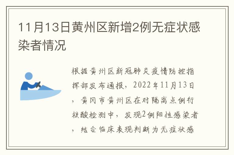 11月13日黄州区新增2例无症状感染者情况