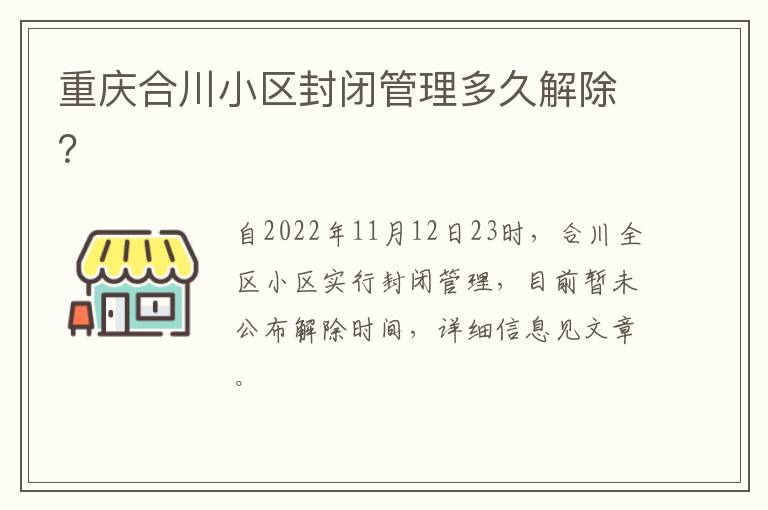 重庆合川小区封闭管理多久解除？