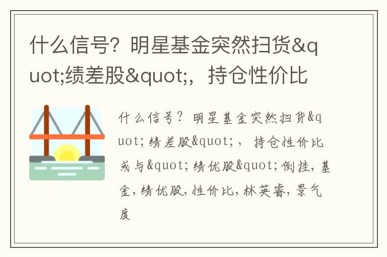 什么信号？明星基金突然扫货"绩差股"，持仓性价比或与"绩优股"倒挂