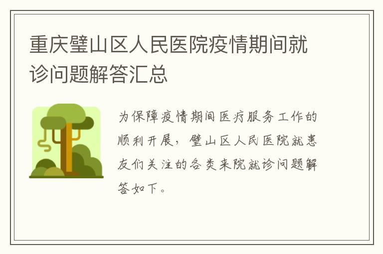 重庆璧山区人民医院疫情期间就诊问题解答汇总
