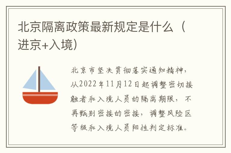 北京隔离政策最新规定是什么（进京+入境）