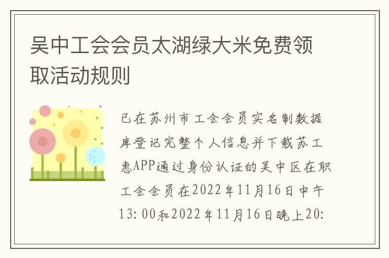 吴中工会会员太湖绿大米免费领取活动规则