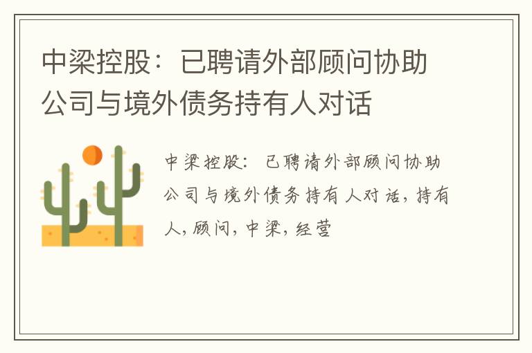 中梁控股：已聘请外部顾问协助公司与境外债务持有人对话