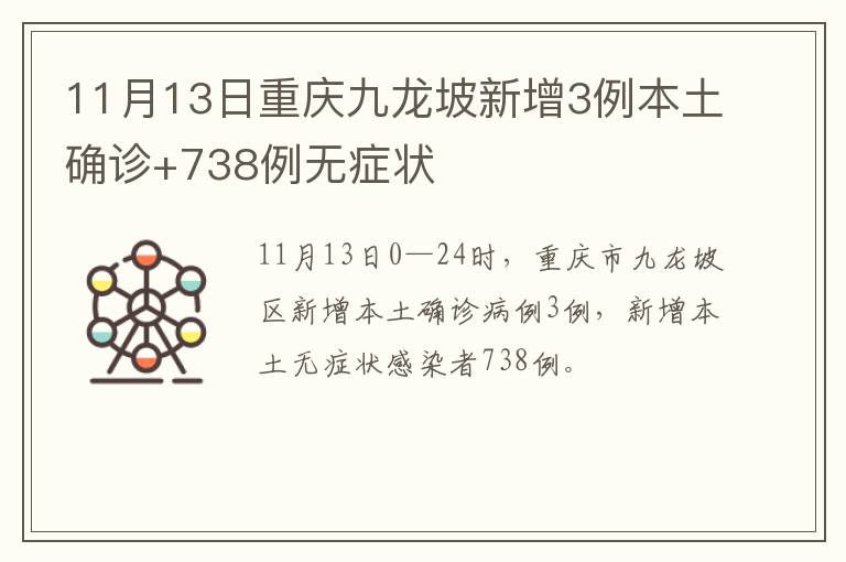 11月13日重庆九龙坡新增3例本土确诊+738例无症状