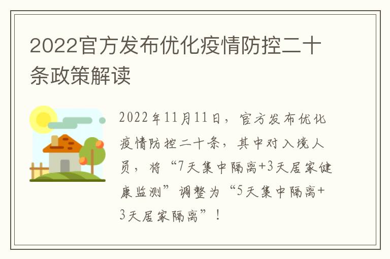 2022官方发布优化疫情防控二十条政策解读