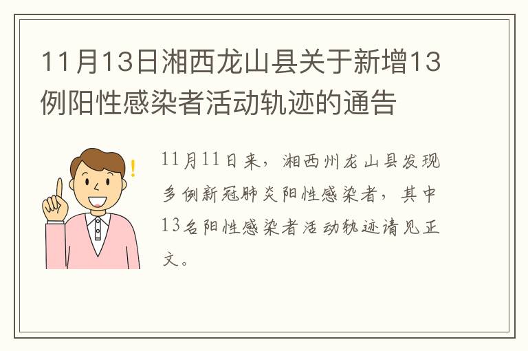 11月13日湘西龙山县关于新增13例阳性感染者活动轨迹的通告