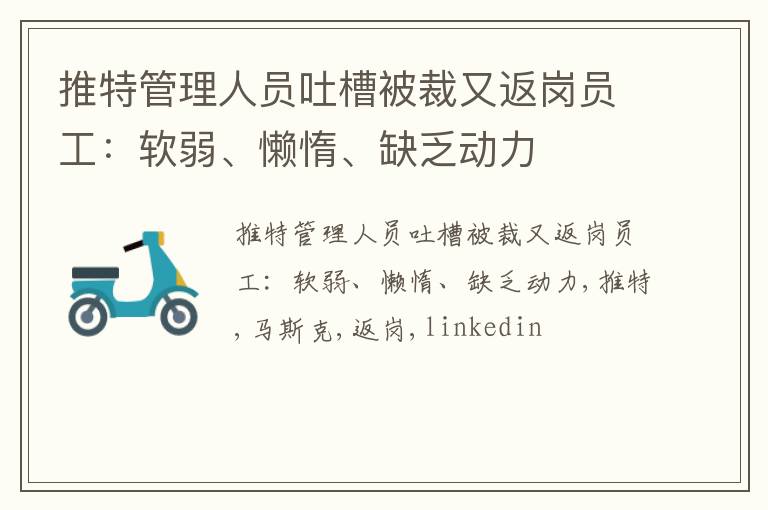 推特管理人员吐槽被裁又返岗员工：软弱、懒惰、缺乏动力