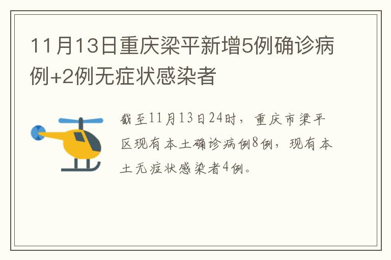 11月13日重庆梁平新增5例确诊病例+2例无症状感染者