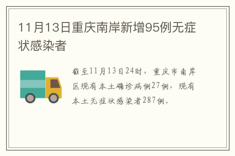 11月13日重庆南岸新增95例无症状感染者