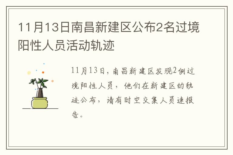 11月13日南昌新建区公布2名过境阳性人员活动轨迹