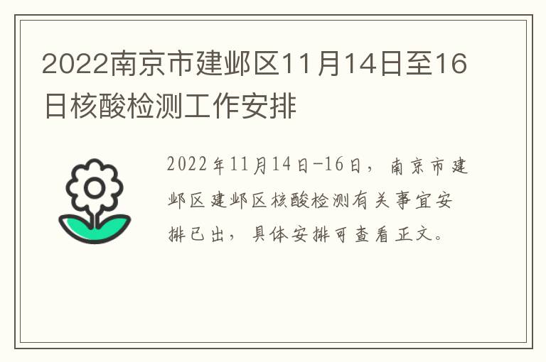 2022南京市建邺区11月14日至16日核酸检测工作安排