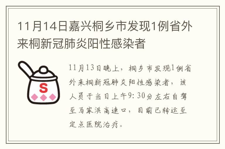 11月14日嘉兴桐乡市发现1例省外来桐新冠肺炎阳性感染者