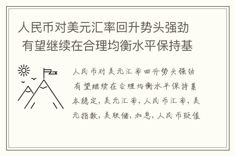 人民币对美元汇率回升势头强劲 有望继续在合理均衡水平保持基本稳定