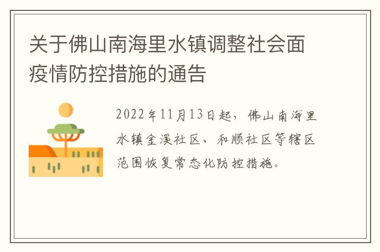 关于佛山南海里水镇调整社会面疫情防控措施的通告