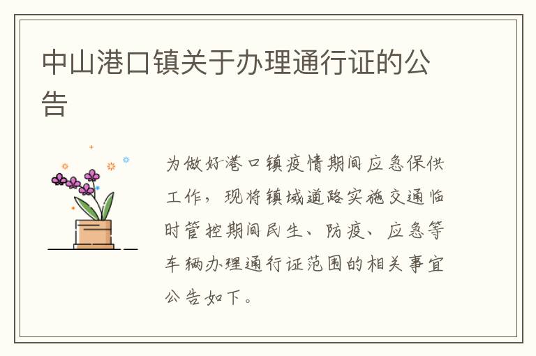 中山港口镇关于办理通行证的公告​