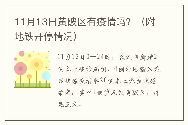 11月13日黄陂区有疫情吗？（附地铁开停情况）
