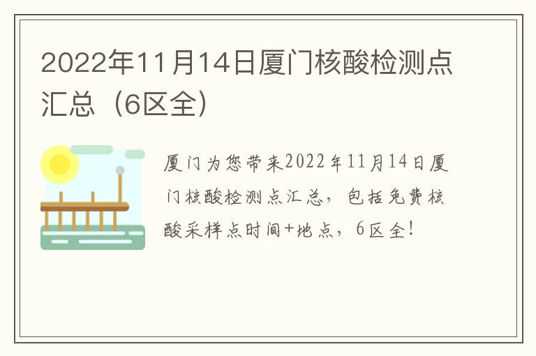 2022年11月14日厦门核酸检测点汇总（6区全）