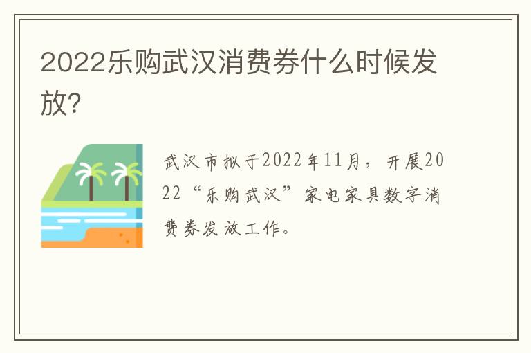 2022乐购武汉消费券什么时候发放？