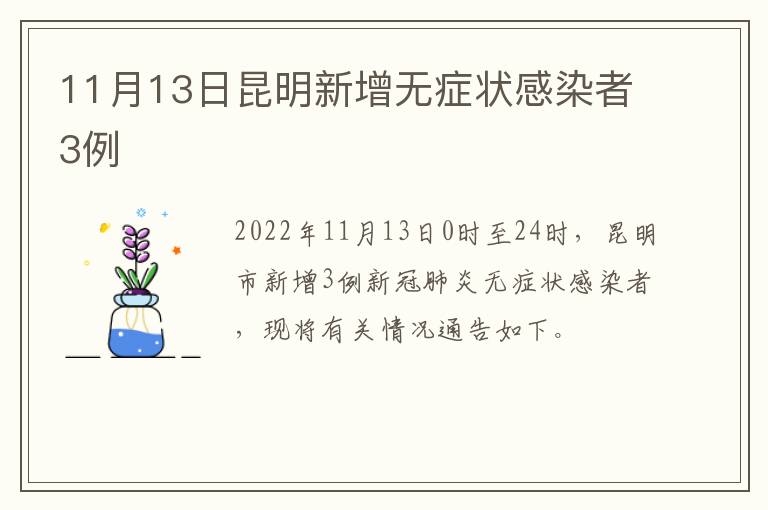 11月13日昆明新增无症状感染者3例