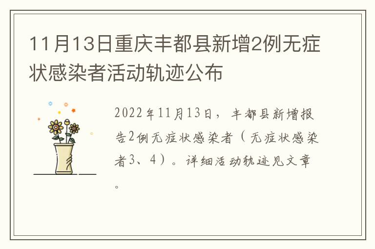 11月13日重庆丰都县新增2例无症状感染者活动轨迹公布