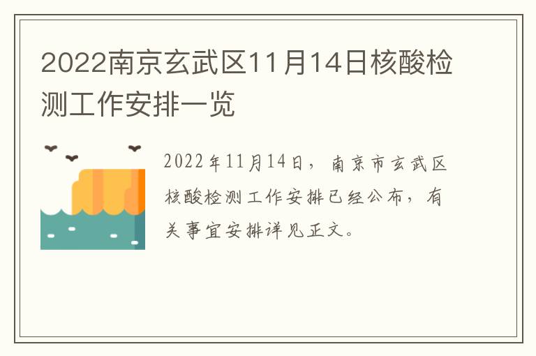 2022南京玄武区11月14日核酸检测工作安排一览